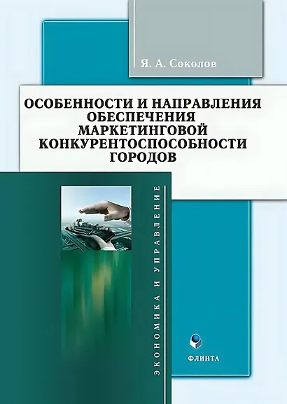 Особенности и направления обеспечения маркетинговой конкуренто-способности городов : монография - фото 1