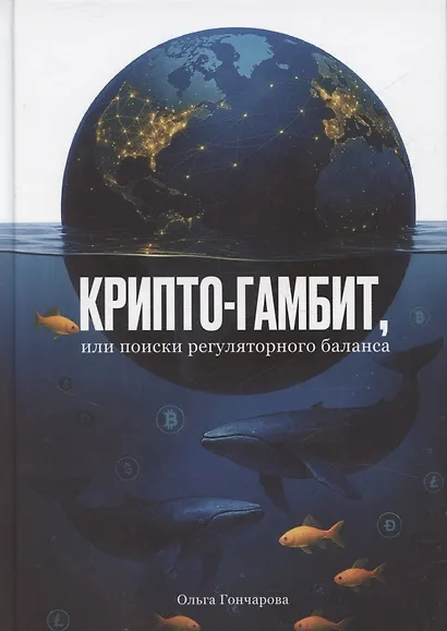 Крипто-гамбит или Поиски регуляторного баланса - фото 1