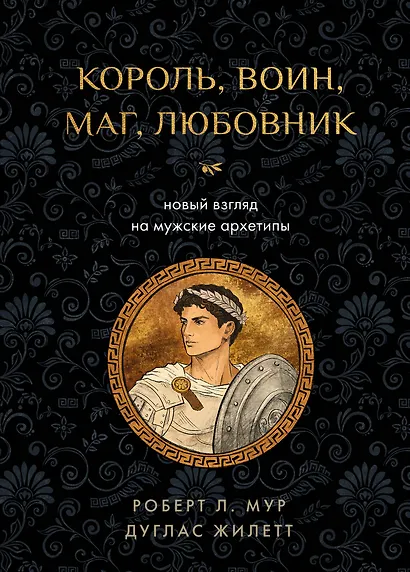 Король, воин, маг, любовник: новый взгляд на мужские архетипы - фото 1