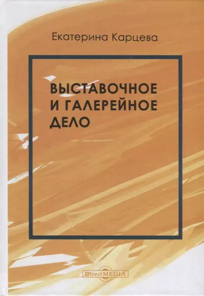 Выставочное и галерейное дело. Учебное пособие - фото 1
