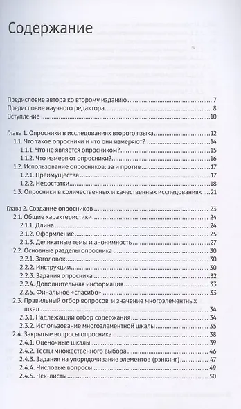 Опросники в исследованиях по изучению второго языка: создание, проведение, обработка - фото 2