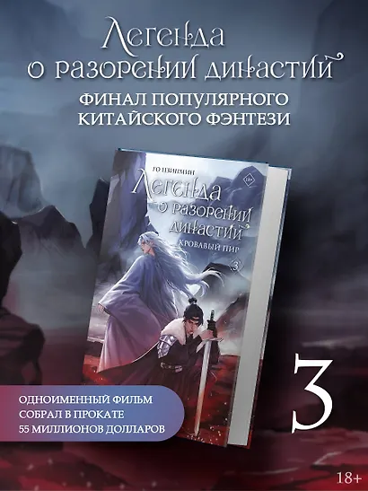 Легенда о разорении династий. Книга 3. Кровавый пир - фото 3