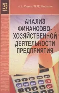 Анализ финансово-хозяйственной деятельности предприятий - фото 1