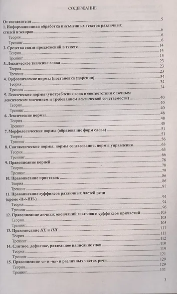 Русский язык. Справочник и тренинг для подготовки к единому государственному экзамену - фото 2