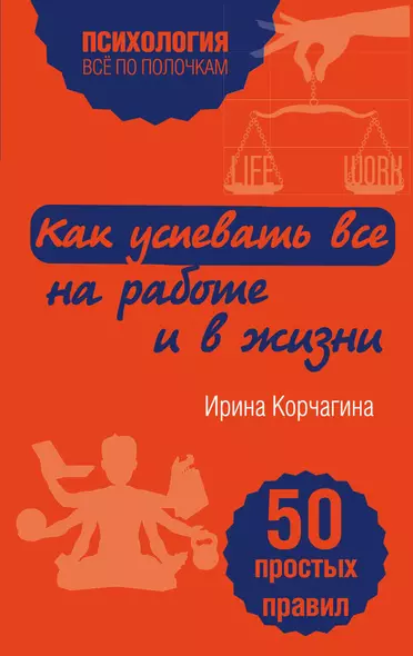 Как успевать все на работе и в жизни. 50 простых правил - фото 1