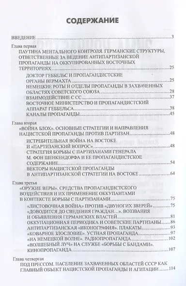 Технология лжи. Нацистская антипартизанская пропаганда на оккупированных территориях СССР. 1941-1944 - фото 3