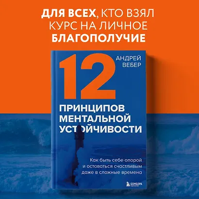 12 принципов ментальной устойчивости. Как быть себе опорой и оставаться счастливым даже в сложные времена - фото 4