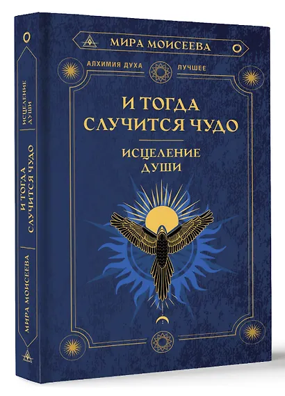 И тогда случится чудо. Исцеление души - фото 3