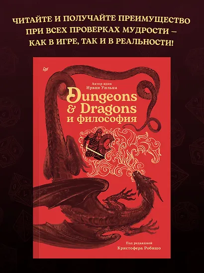 Dungeons & Dragons и философия - фото 4