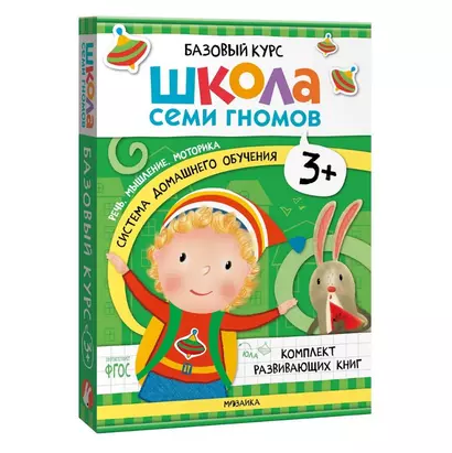 Школа Семи Гномов. Базовый курс. Комплект развивающих книг. ФГОС (6 книг+развивающие игры) - фото 1