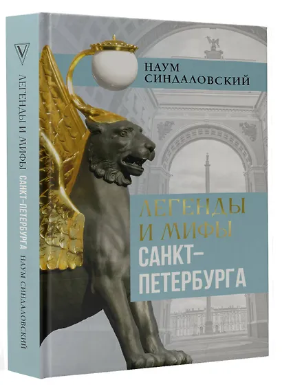 Легенды и мифы Санкт-Петербурга - фото 3