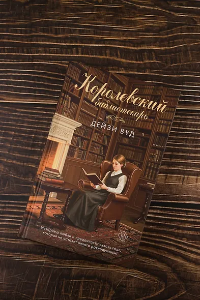 Королевский библиотекарь - фото 5