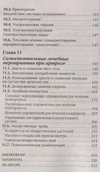Артроз Избавляемся от болей в суставах Причины Симптомы… (3 изд.) (мМетодДокЕвд) Ефдокименко - фото 5