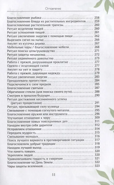 Магия природы: медитации и ритуалы, чтобы обрести свой внутренний голос - фото 6