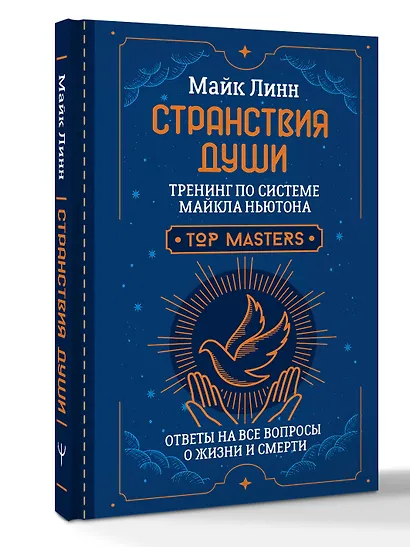 Странствия Души. Тренинг по системе Майкла Ньютона. Ответы на все вопросы о жизни и смерти - фото 3