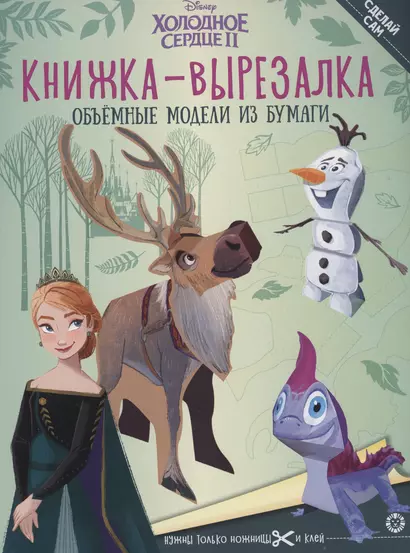 Холодное Сердце 2. Книжка-вырезалка - фото 1