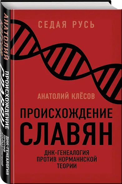 Происхождение славян. ДНК-генеалогия против «норманнской теории» - фото 3
