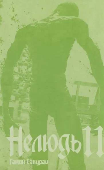 Нелюдь. Том 11 (Получеловек / Ajin: Demi-Human). Манга - фото 2