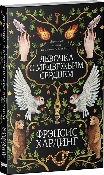 Девочка с медвежьим сердцем (нов.) - фото 2