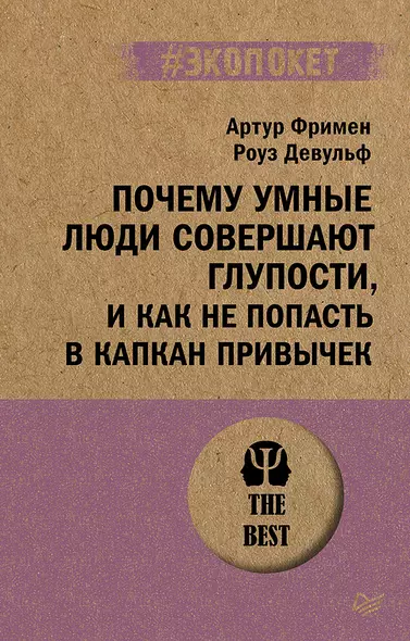 Почему умные люди совершают глупости, и как не попасть в капкан привычек (#экопокет) - фото 1