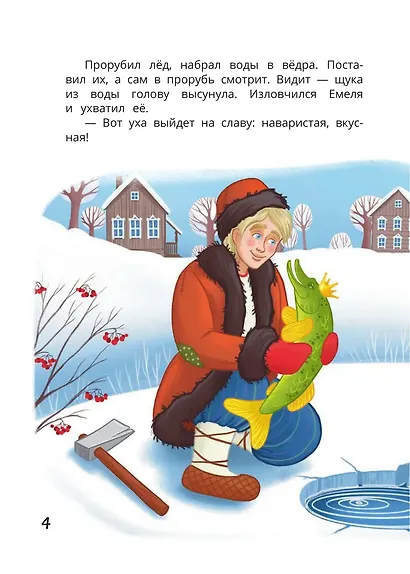 По щучьему веленью: книга-квест с выбором сюжетных линий по мотивам русской народной сказки - фото 6