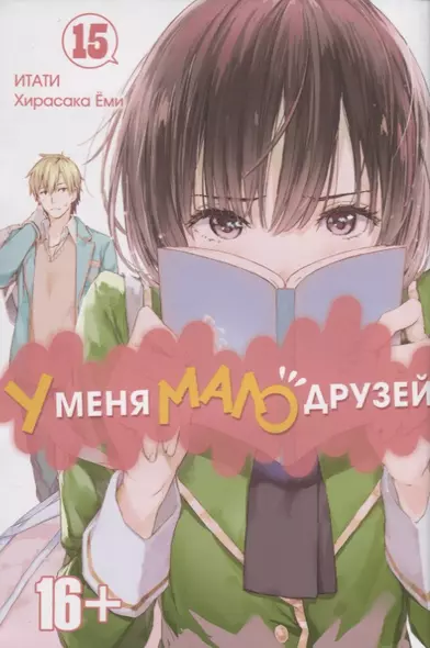 У меня мало друзей. Том 15 (Boku wa Tomodachi ga Sukunai / Haganai: I Dont Have Many Friends). Манга - фото 1