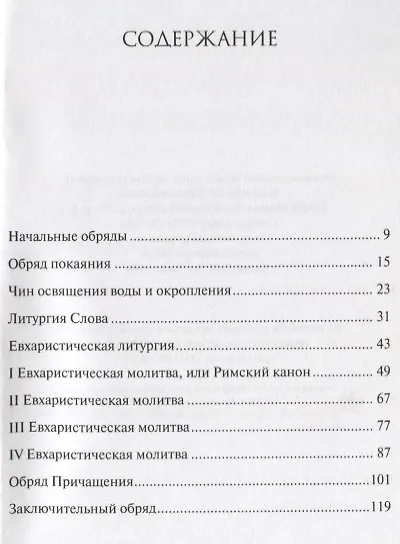 Чин Мессы / Ordo Missae (на русском и латинском языках) - фото 3