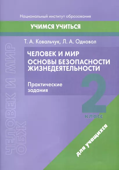 Человек и мир. Основы безопасности жизнедеятельности. 2 класс. Практические задания - фото 1