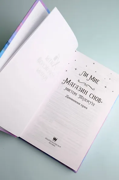 "Магазин снов" мистера Талергута. Дневники грез - фото 10