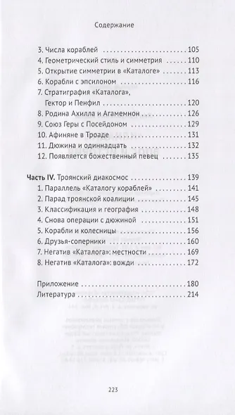 "Илиада": эпос и история - фото 3