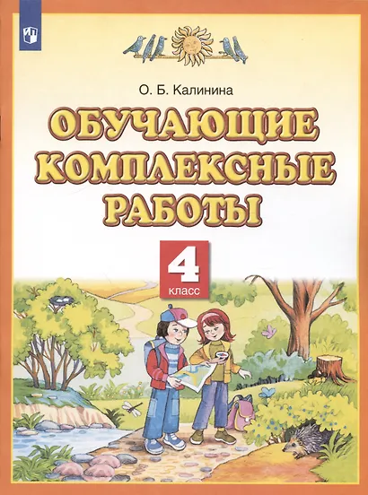 Обучающие комплексные работы. 4 класс - фото 2