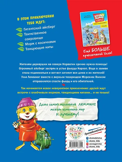 Улла Лемминг. Операция "Ледяная гора" - фото 2