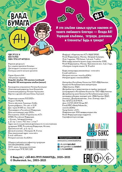 Влад А4. Альбом 100 наклеек (зеленый) - фото 2