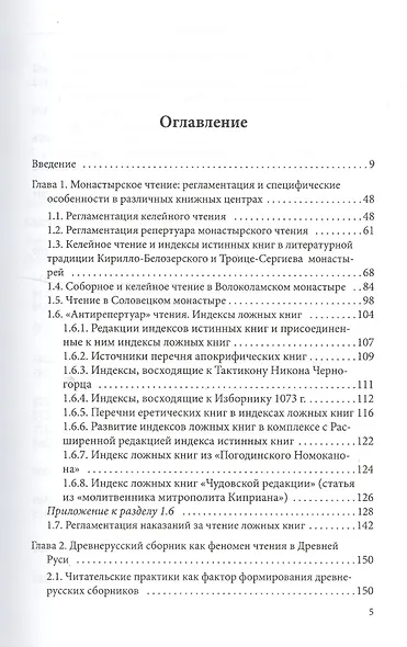 Чтение и четьи сборники в русских монастырях XV-XVII вв. Выпуск 4 - фото 2