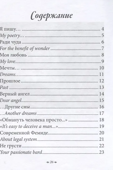 Я пишу… Лирические миниатюры / My Poerty… Lyric Miniatures - фото 2