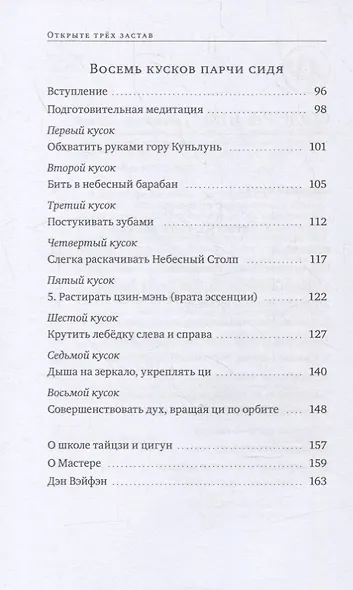 Оздоровительные комплексы «Открытие трех застав», «Восемь кусков парчи сидя» - фото 3