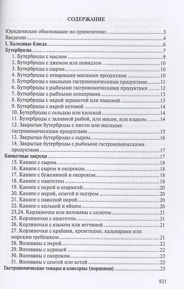 Сборник рецептур блюд и кулинарных изделий для предприятий общественного питания - фото 2