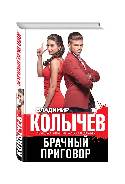 Брачный приговор - фото 3