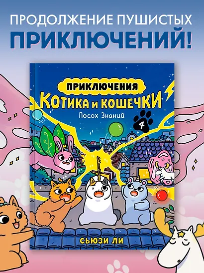 Приключения котика и кошечки. Книга 4. Посох Знаний - фото 4