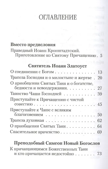 О Святом Причащении. Избраннные места из творений Святых отцов - фото 2