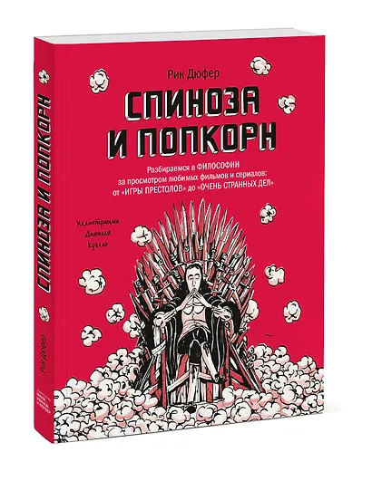 Спиноза и попкорн. Разбираемся в философии за просмотром любимых фильмов и сериалов - фото 3