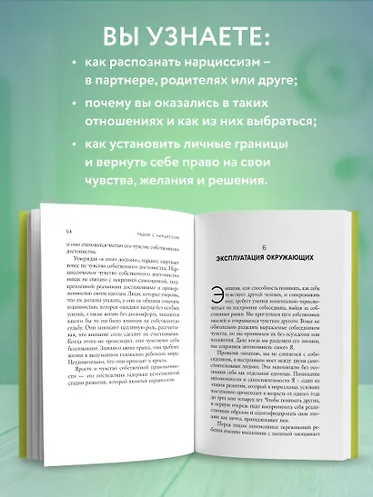 Рядом с нарциссом. Как защитить себя от токсичных отношений и восстановить личные границы - фото 6