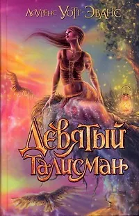 Девятый талисман : [фантаст.роман] - фото 1