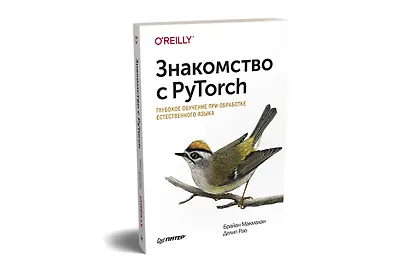 Знакомство с PyTorch: глубокое обучение при обработке естественного языка - фото 2
