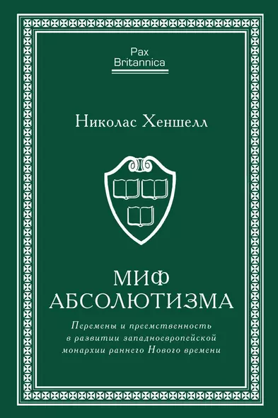 Миф абсолютизма. Перемены и преемственность в развитии западноевропейской монархии раннего Нового времени - фото 1