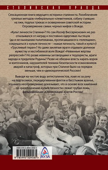Как клевещут на Сталина. Факты против лжи о Вожде - фото 2