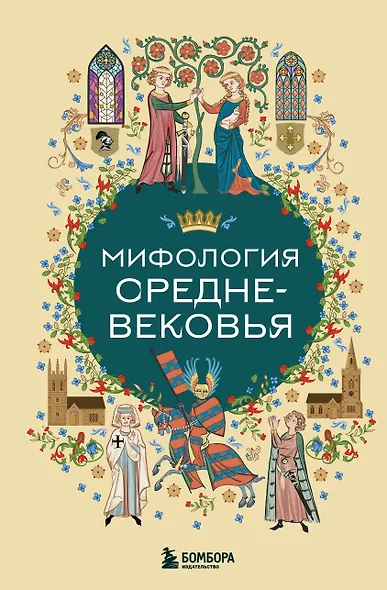 Мифология Средневековья - фото 1
