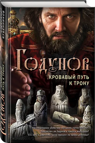 Годунов. Кровавый путь к трону - фото 3