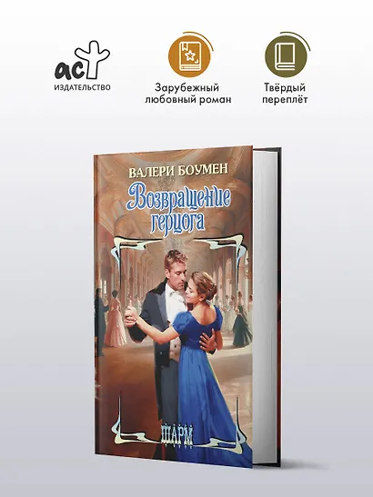 Возвращение герцога - фото 3