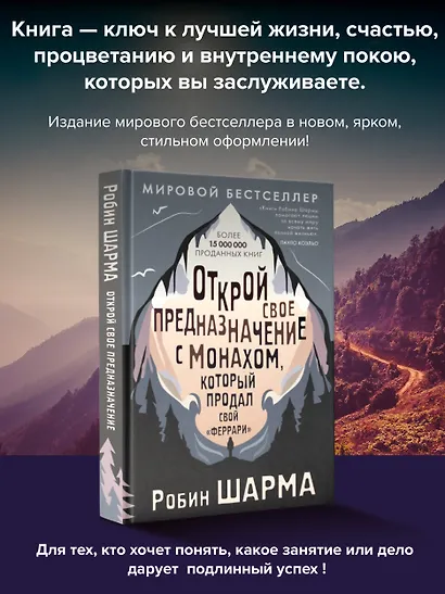 Открой свое предназначение с монахом, который продал свой «феррари» - фото 4